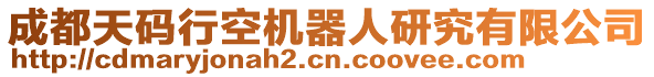 成都天碼行空機(jī)器人研究有限公司