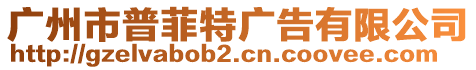 廣州市普菲特廣告有限公司