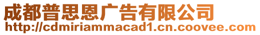 成都普思恩廣告有限公司