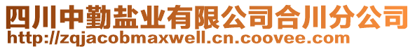 四川中勤鹽業(yè)有限公司合川分公司