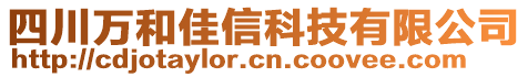 四川萬和佳信科技有限公司