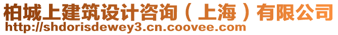 柏城上建筑設(shè)計(jì)咨詢（上海）有限公司