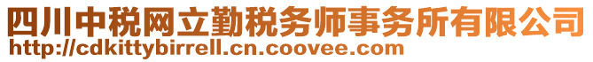 四川中稅網(wǎng)立勤稅務(wù)師事務(wù)所有限公司