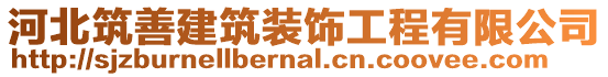 河北筑善建筑裝飾工程有限公司