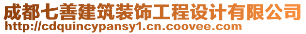 成都七善建筑裝飾工程設計有限公司