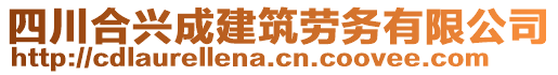 四川合興成建筑勞務(wù)有限公司