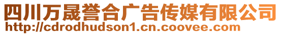 四川萬晟譽合廣告傳媒有限公司