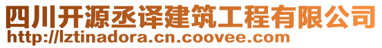 四川開源丞譯建筑工程有限公司