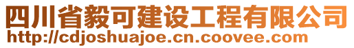 四川省毅可建設(shè)工程有限公司