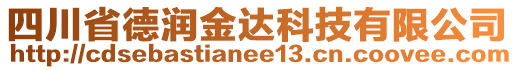 四川省德潤金達(dá)科技有限公司