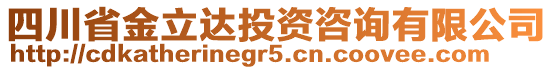 四川省金立達(dá)投資咨詢有限公司