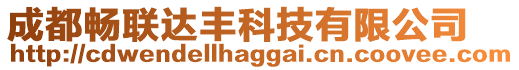 成都暢聯(lián)達(dá)豐科技有限公司