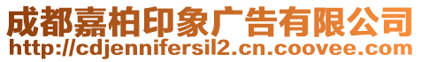 成都嘉柏印象廣告有限公司