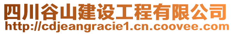 四川谷山建設(shè)工程有限公司