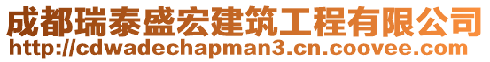 成都瑞泰盛宏建筑工程有限公司