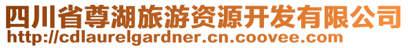 四川省尊湖旅游資源開發(fā)有限公司