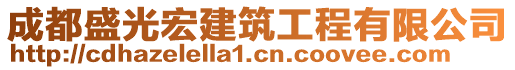 成都盛光宏建筑工程有限公司