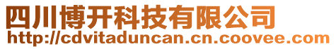 四川博開科技有限公司