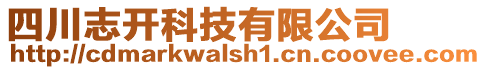 四川志開科技有限公司