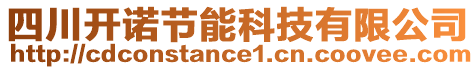 四川開諾節(jié)能科技有限公司