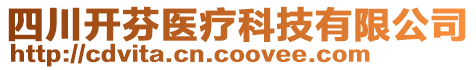 四川開芬醫(yī)療科技有限公司