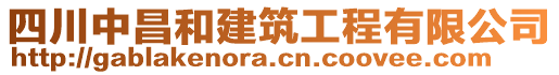 四川中昌和建筑工程有限公司
