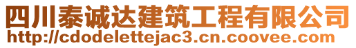 四川泰誠達建筑工程有限公司