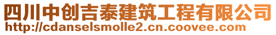 四川中創(chuàng)吉泰建筑工程有限公司