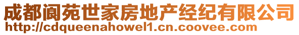 成都閬苑世家房地產(chǎn)經(jīng)紀有限公司