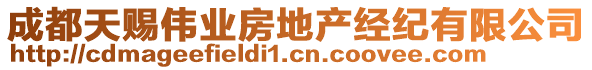 成都天賜偉業(yè)房地產(chǎn)經(jīng)紀(jì)有限公司