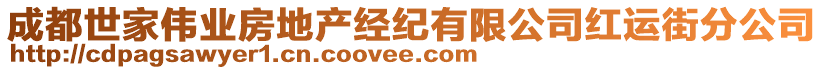 成都世家偉業(yè)房地產(chǎn)經(jīng)紀(jì)有限公司紅運(yùn)街分公司