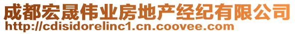 成都宏晟偉業(yè)房地產(chǎn)經(jīng)紀(jì)有限公司