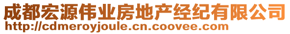 成都宏源偉業(yè)房地產經紀有限公司