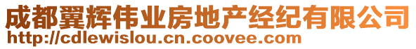 成都翼輝偉業(yè)房地產(chǎn)經(jīng)紀(jì)有限公司