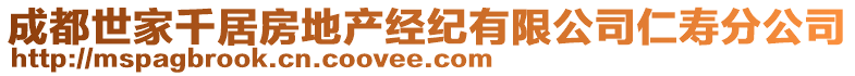 成都世家千居房地產(chǎn)經(jīng)紀(jì)有限公司仁壽分公司