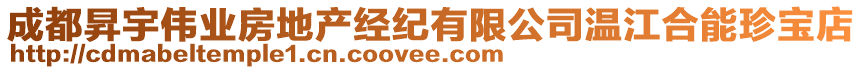 成都昇宇偉業(yè)房地產(chǎn)經(jīng)紀有限公司溫江合能珍寶店