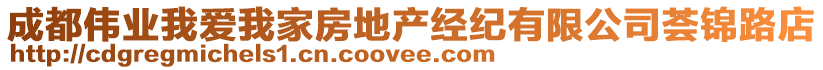 成都偉業(yè)我愛我家房地產(chǎn)經(jīng)紀有限公司薈錦路店