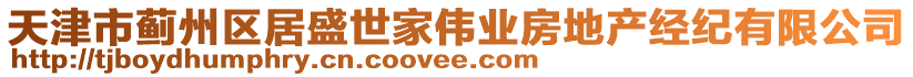 天津市薊州區(qū)居盛世家偉業(yè)房地產(chǎn)經(jīng)紀(jì)有限公司