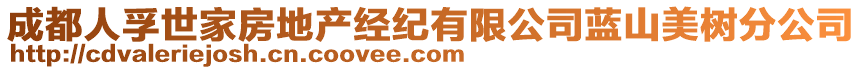 成都人孚世家房地產(chǎn)經(jīng)紀(jì)有限公司藍(lán)山美樹(shù)分公司