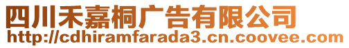 四川禾嘉桐廣告有限公司