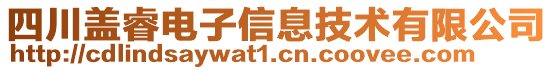 四川蓋睿電子信息技術(shù)有限公司