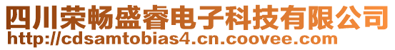 四川榮暢盛睿電子科技有限公司