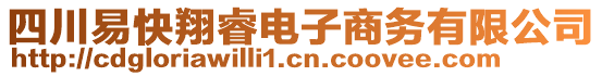 四川易快翔睿電子商務有限公司