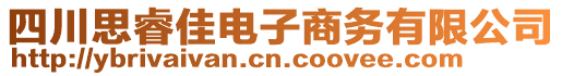 四川思睿佳電子商務有限公司