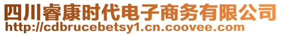 四川睿康時(shí)代電子商務(wù)有限公司