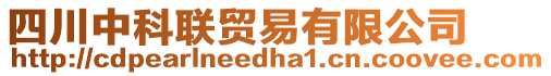 四川中科聯(lián)貿(mào)易有限公司