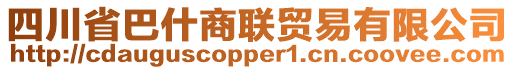 四川省巴什商聯(lián)貿(mào)易有限公司