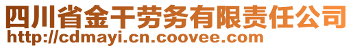 四川省金干勞務有限責任公司