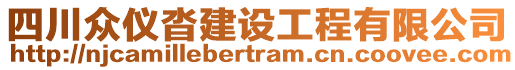 四川眾儀沓建設(shè)工程有限公司