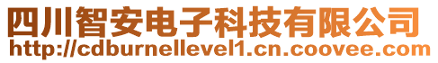 四川智安電子科技有限公司